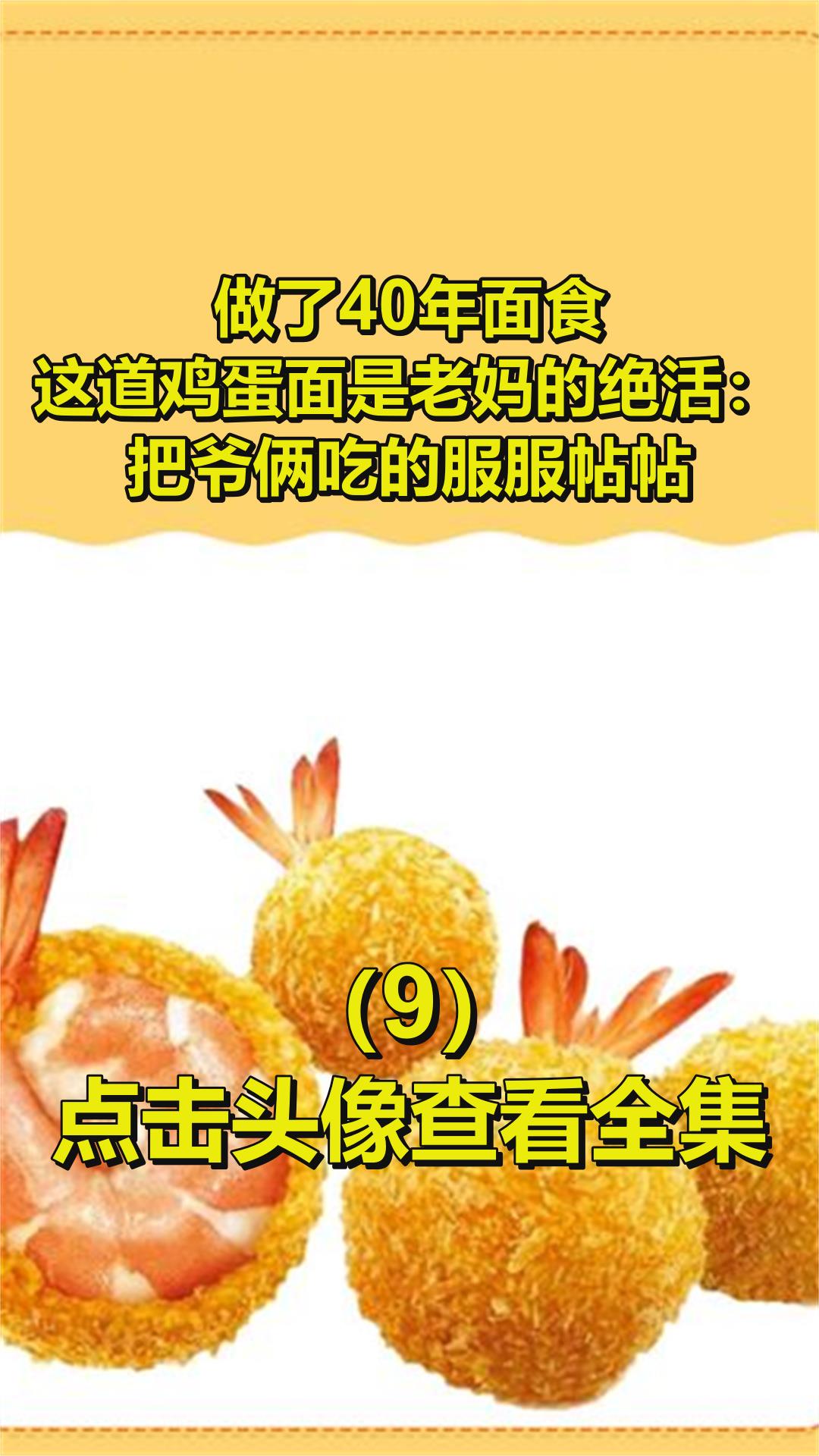 做了40年面食,这道鸡蛋面是老妈的绝活:把爷俩吃的服服帖帖!9