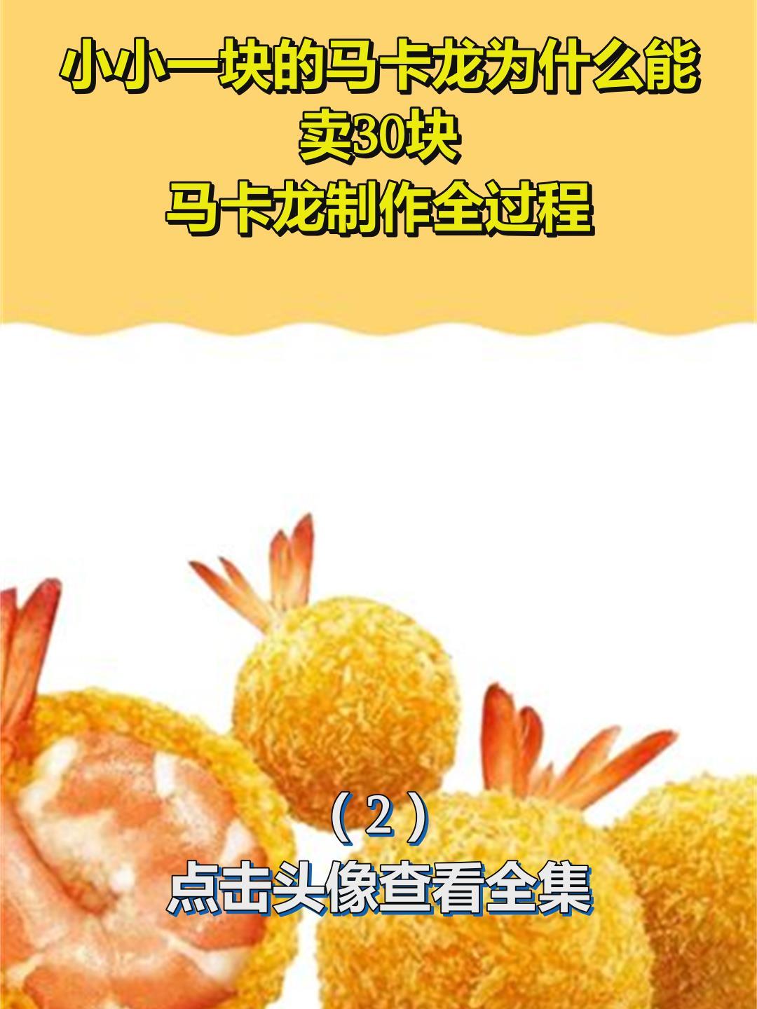 小小一块的马卡龙为什么能卖30块,马卡龙制作全过程2