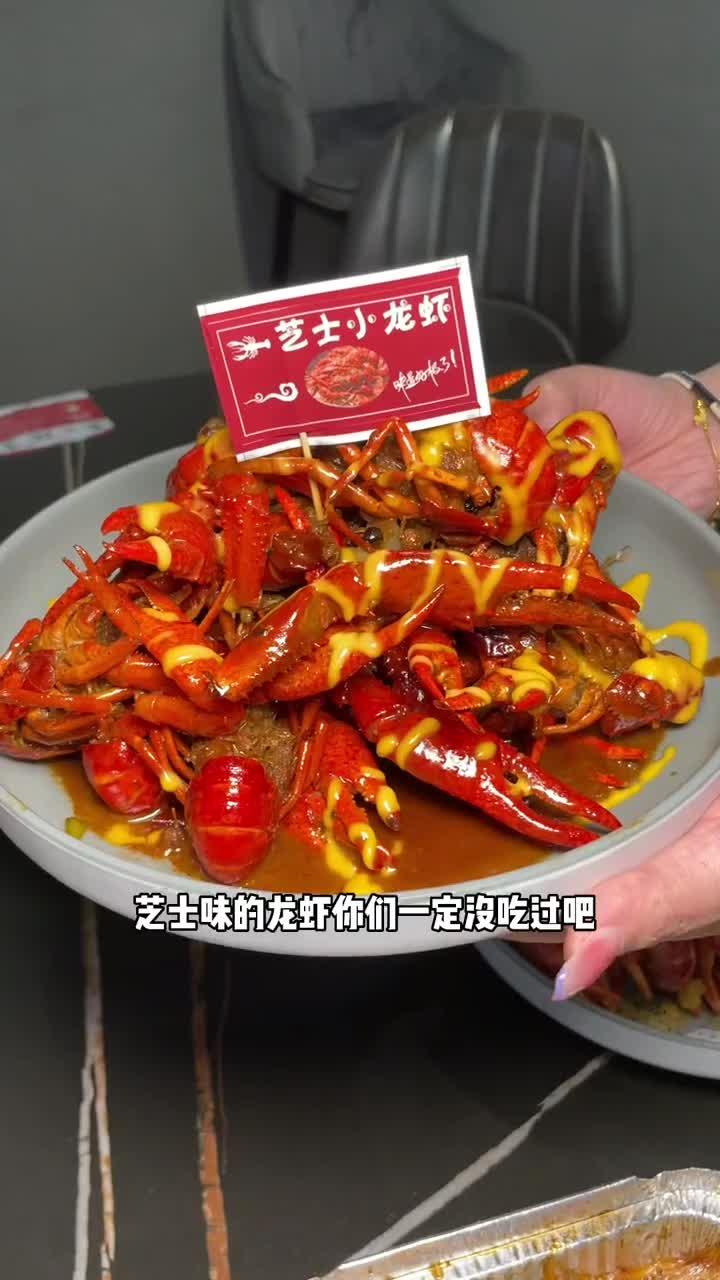 霸都茗姐我最近的心头好!芝士味龙虾和蛋黄锅巴龙虾