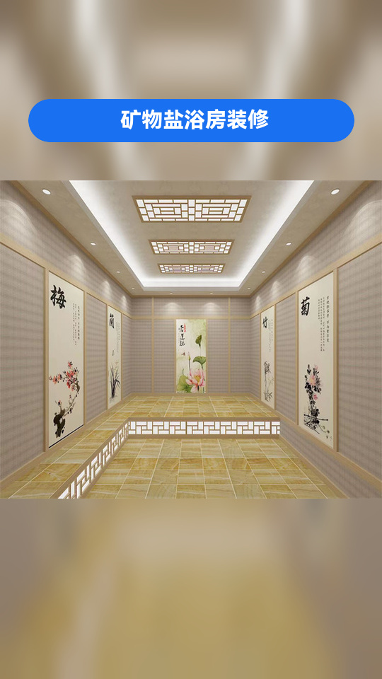 金昌盐屋/盐房/盐浴房/纳米盐蒸房,建造装修,点个赞再走嘛!矿物盐浴房装修 喜马拉雅盐屋装