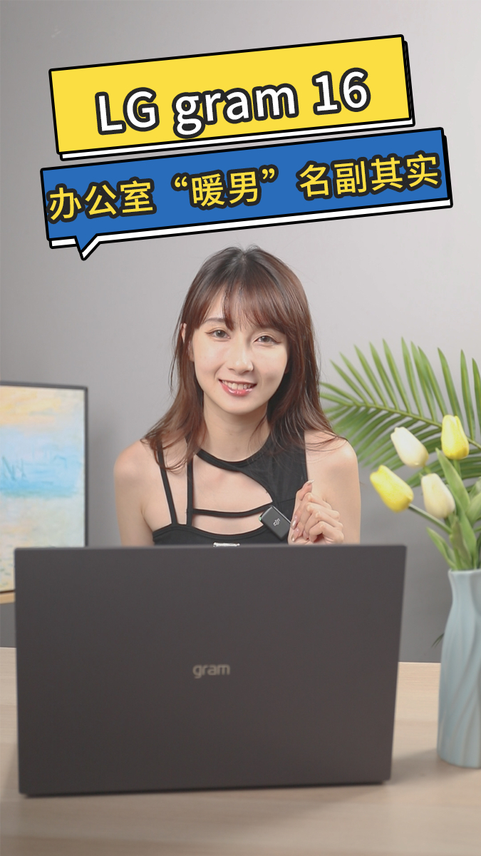 LG gram 16,办公室“暖男”名副其实