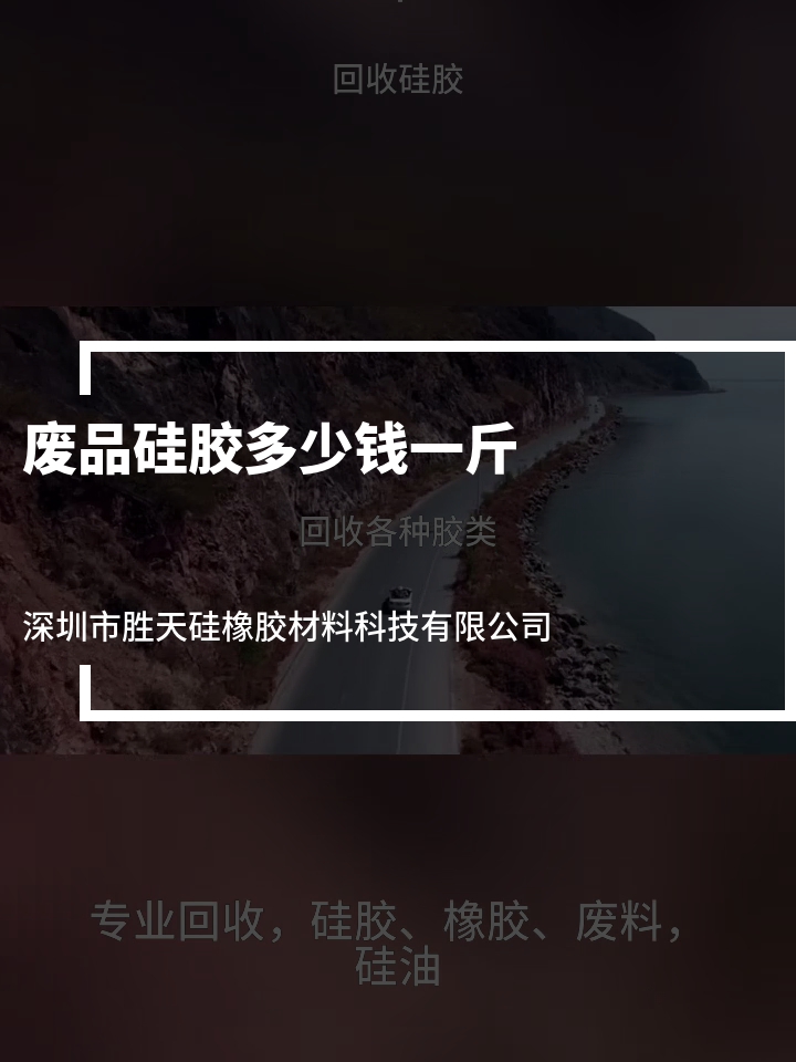 废品硅胶多少钱一斤 回收混练硅橡胶 硅胶边缘毛边收购