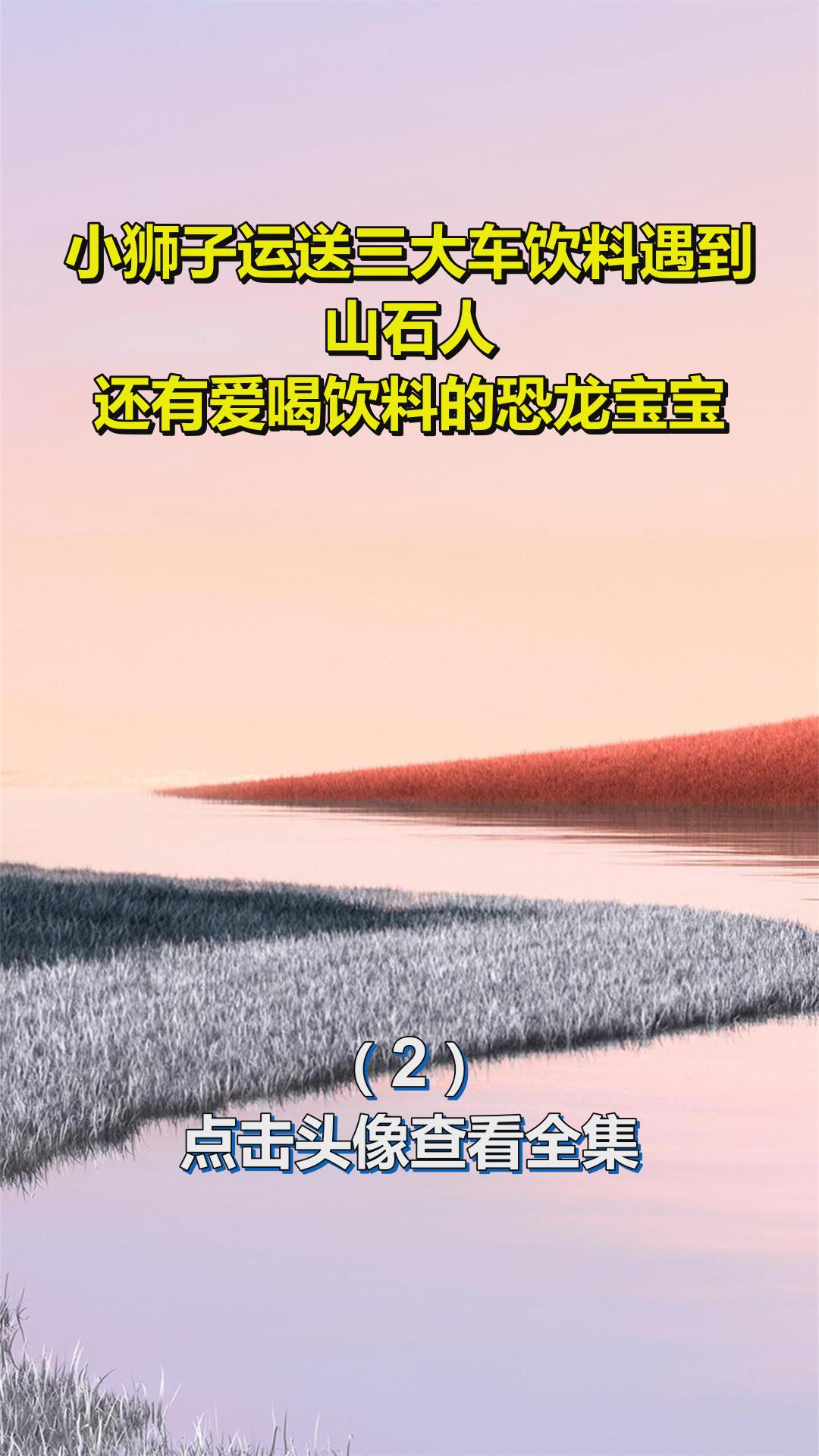 小狮子运送三大车饮料遇到山石人,还有爱喝饮料的恐龙宝宝2