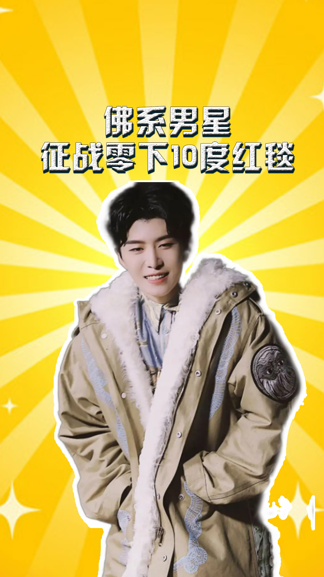 佛系男星征战零下10度红毯,任嘉伦披大袄,范丞丞派克服全副武装