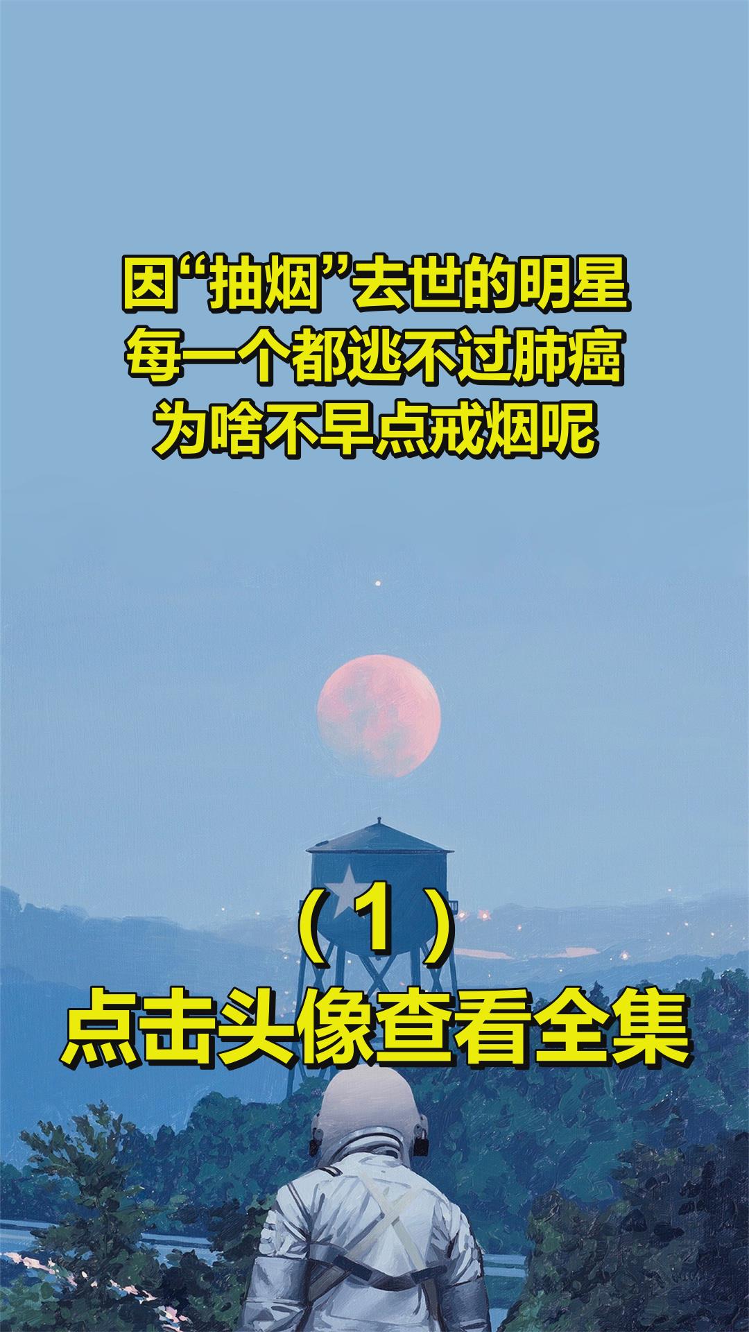 因“抽烟”去世的明星,每一个都逃不过肺癌,为啥不早点戒烟呢