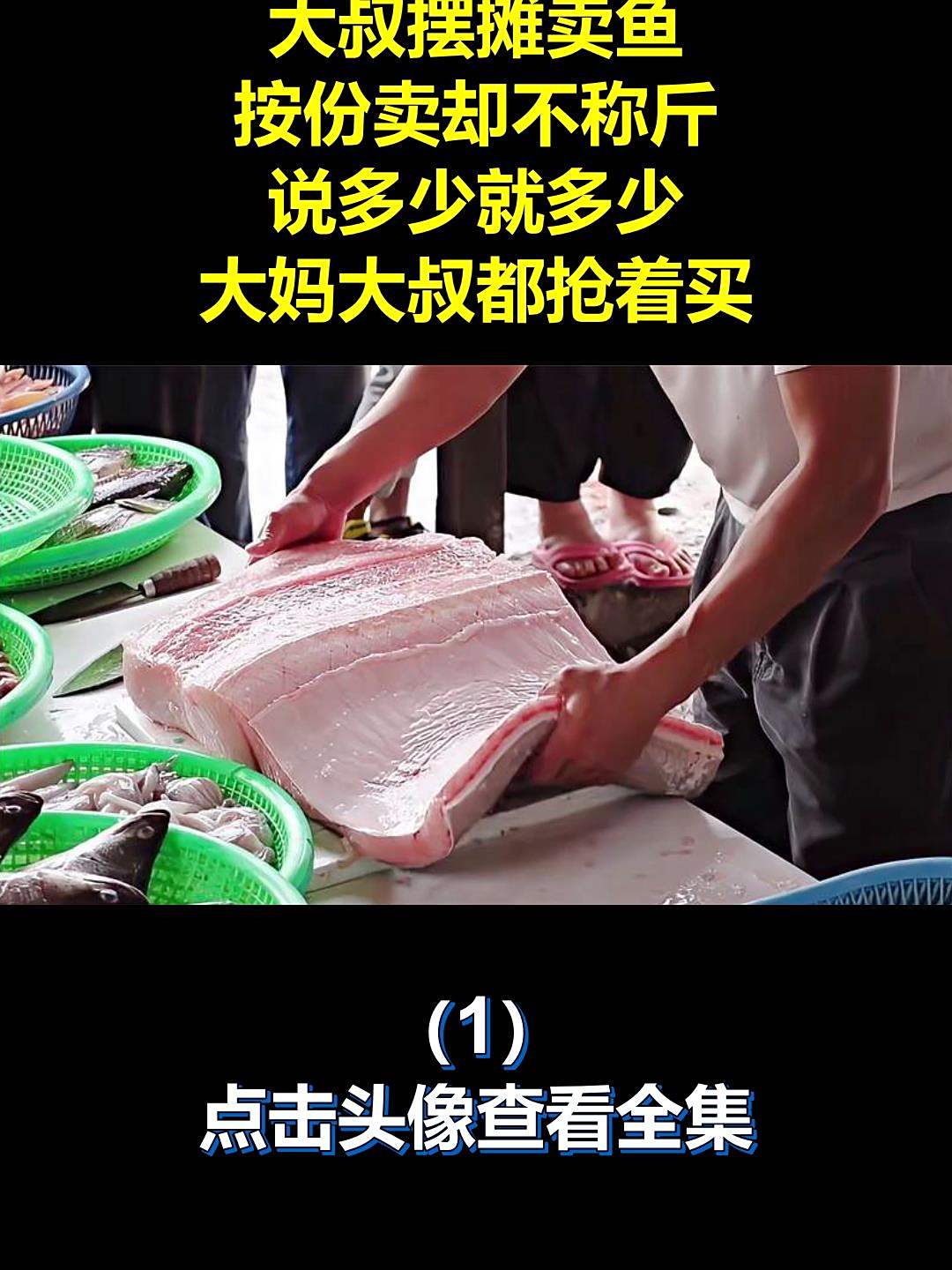 大叔摆摊卖鱼,按份卖却不称斤,说多少就多少,大妈大叔都抢着买