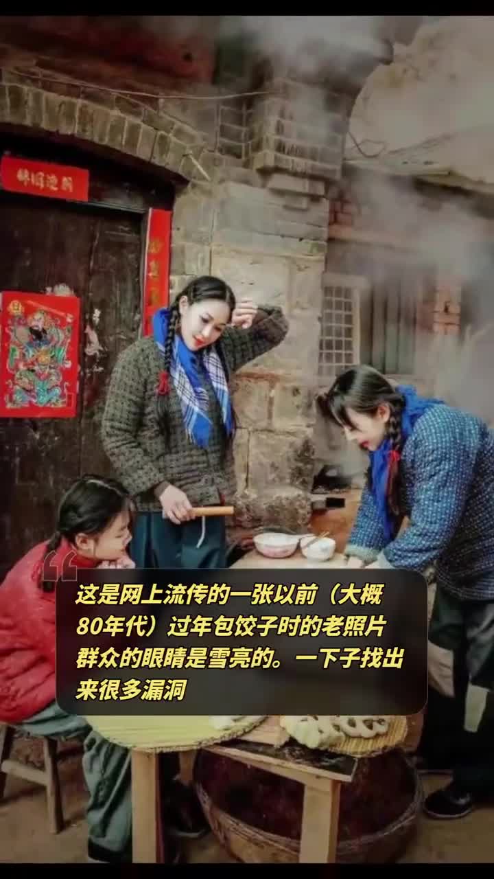 这是网上流传的一张以前(大概80年代)过年包饺子时的老照片