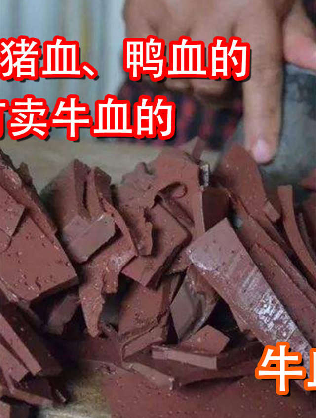 市场上有卖猪血、鸭血的,为何没有卖牛血的?牛血好吃吗?02