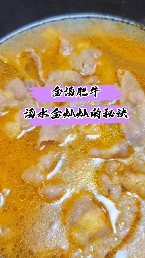 金汤肥牛的金汤是怎么煮出金灿灿的颜色?一个视频教会你