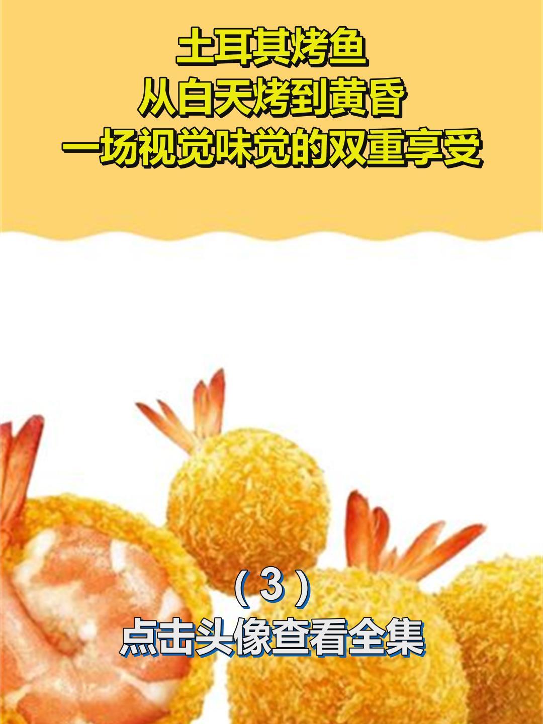 土耳其烤鱼,从白天烤到黄昏,一场视觉味觉的双重享受3