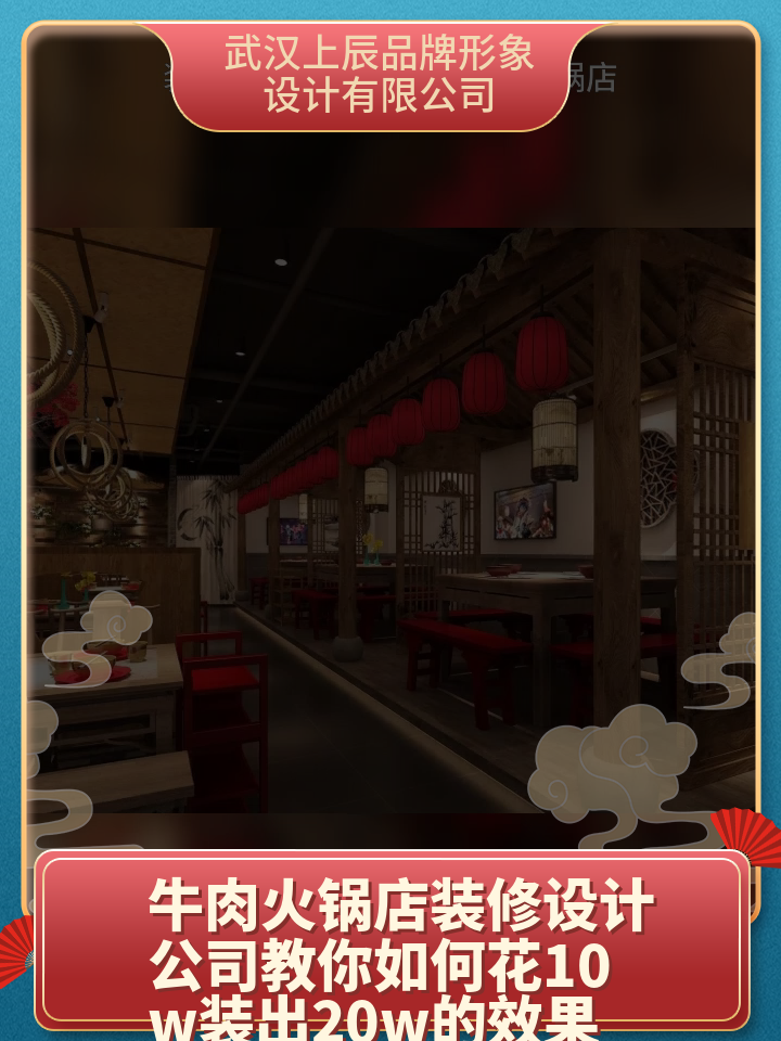 牛肉火锅店装修设计公司教你如何花10w装出20w的效果 火锅