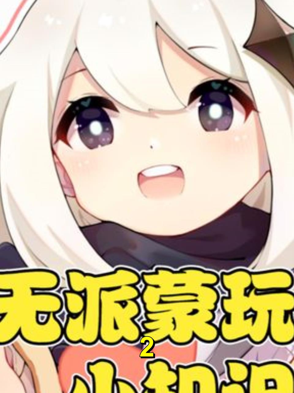 无派蒙玩法你不知道的小知识2