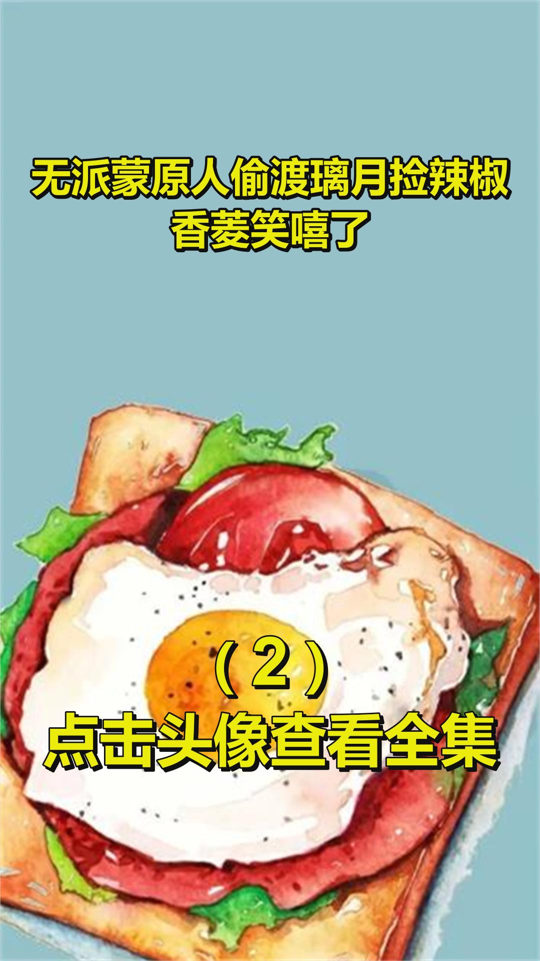 无派蒙原人偷渡璃月捡辣椒,香菱笑嘻了?!2