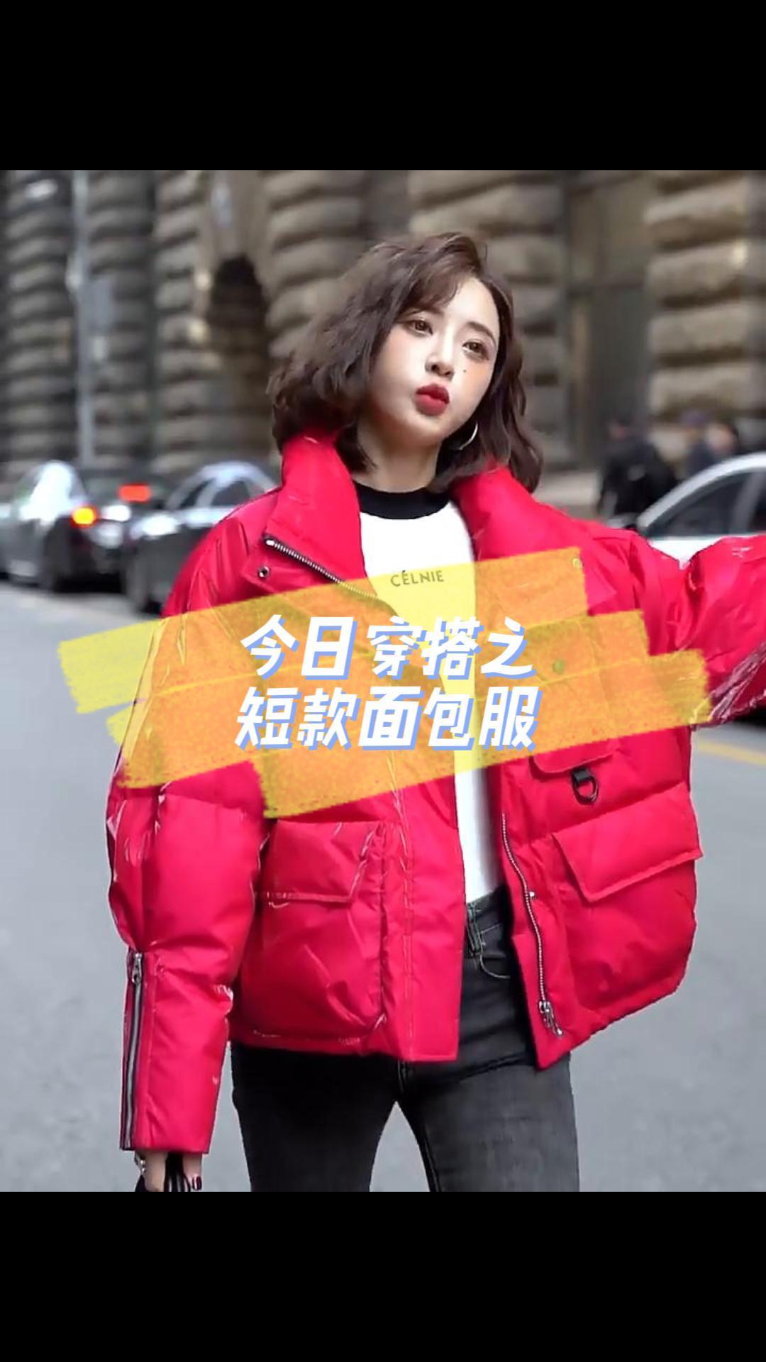 摆脱臃肿,面包服就要穿短款,保暖宽松还显瘦!