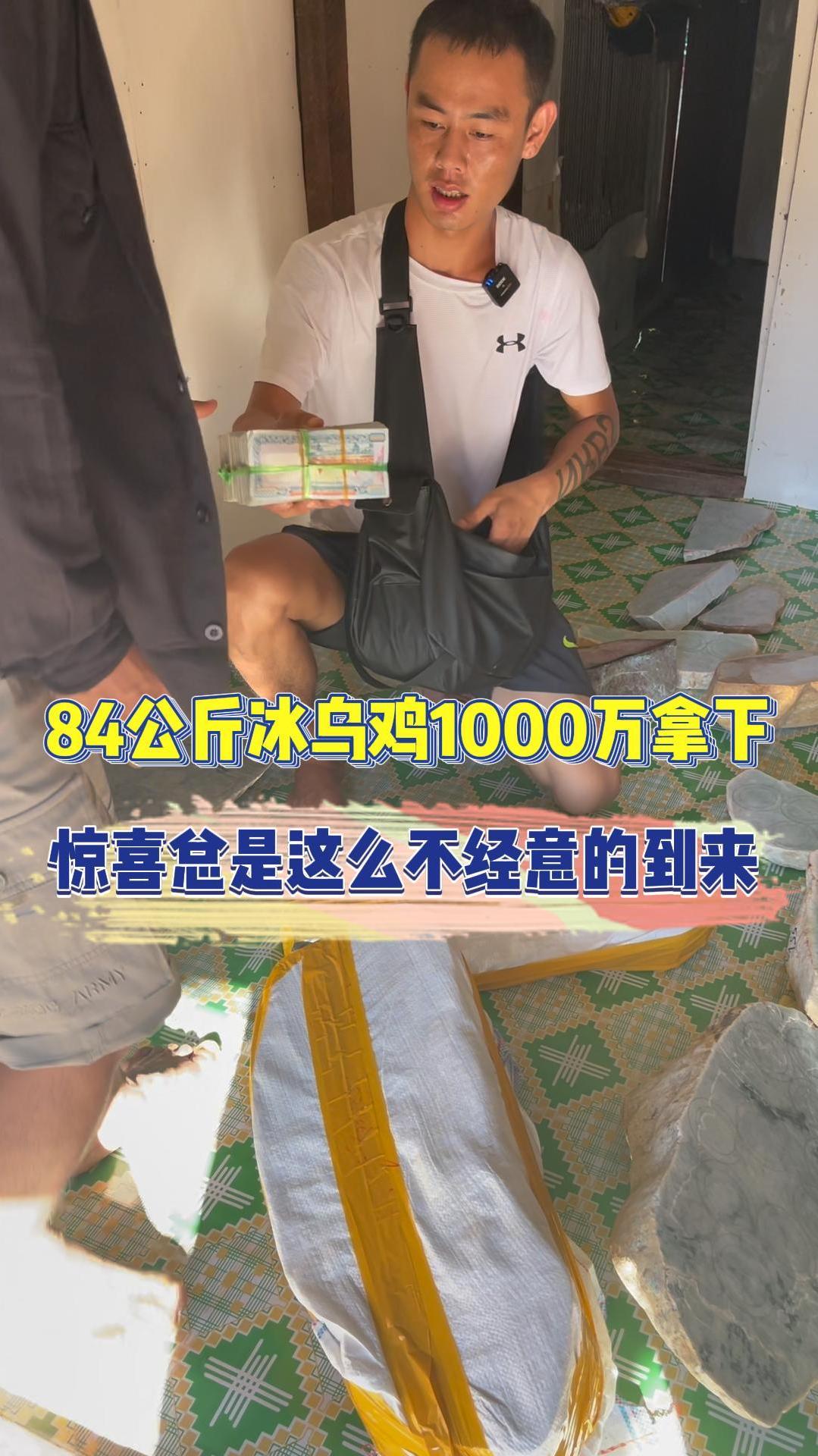 惊喜总是这么不经意的到来,84公斤的冰乌鸡解口料1000万缅币拿下