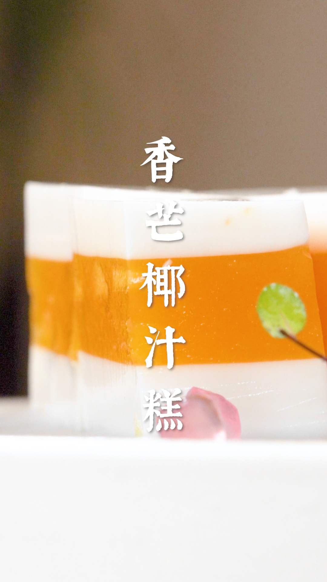 0失败!5步搞定超奶超Q的芒果椰汁千层糕!