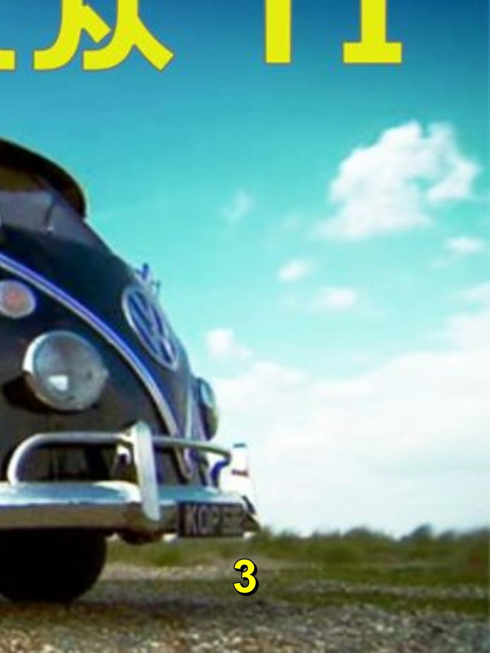 一辆经典的毛坯面包车能给二手车贩子带来多大的利润,大众T13