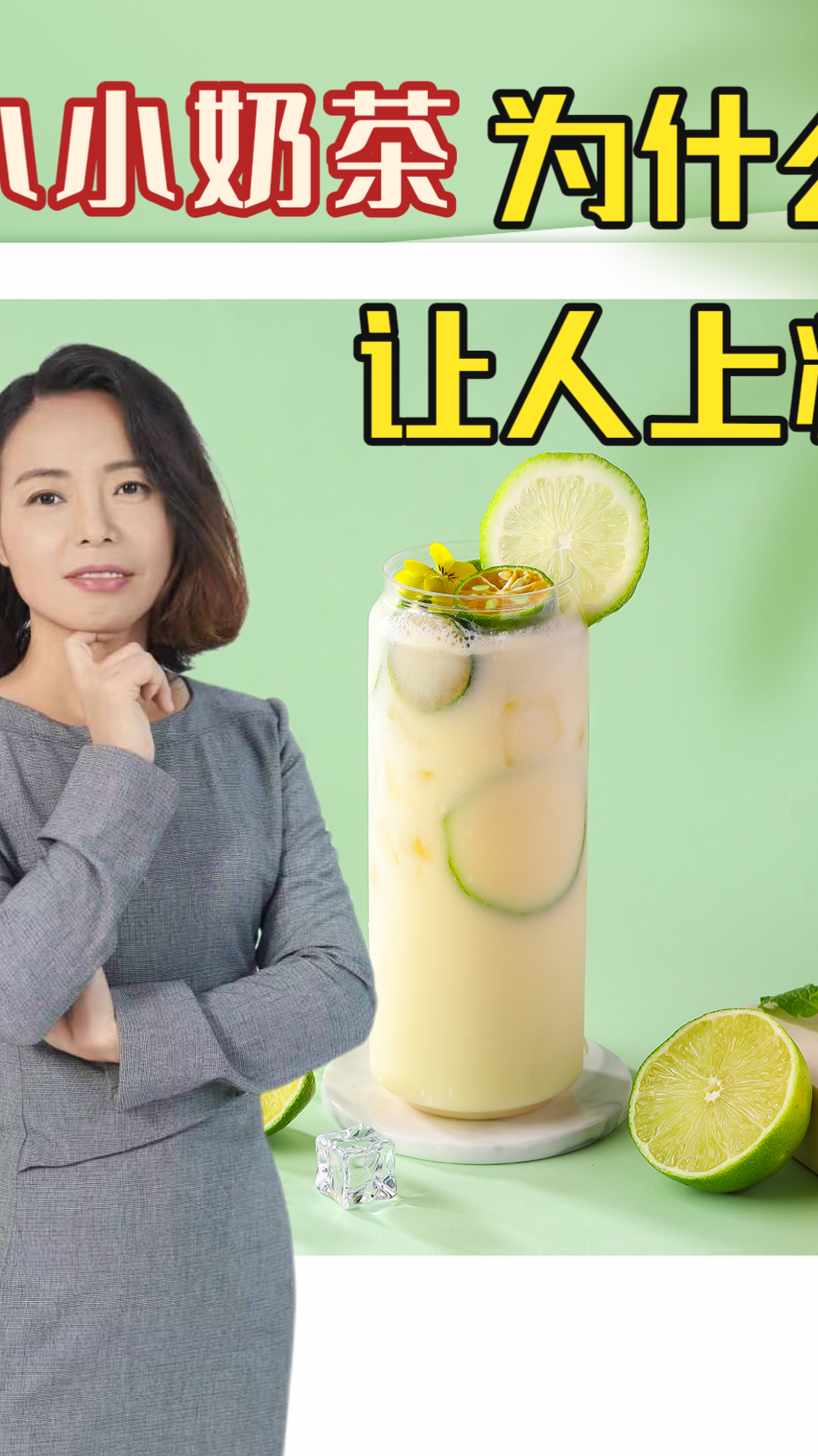 奶茶为何会让人上瘾?