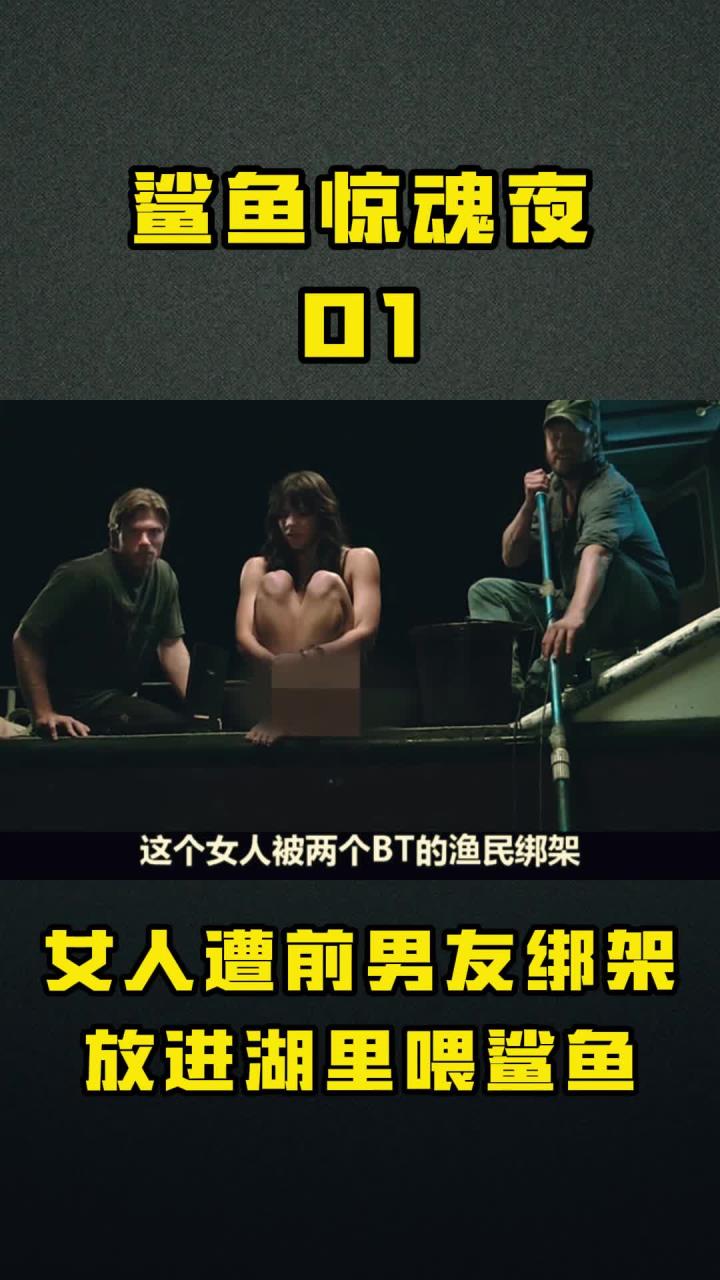 女人遭前男友绑架放进湖里喂鲨鱼