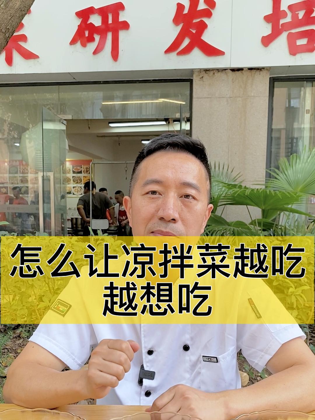 怎么让凉拌菜越吃越好吃