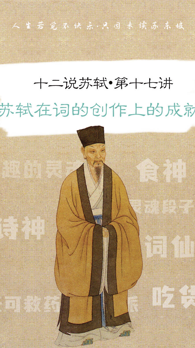 十二说苏轼:苏轼在词作上的成就和突破