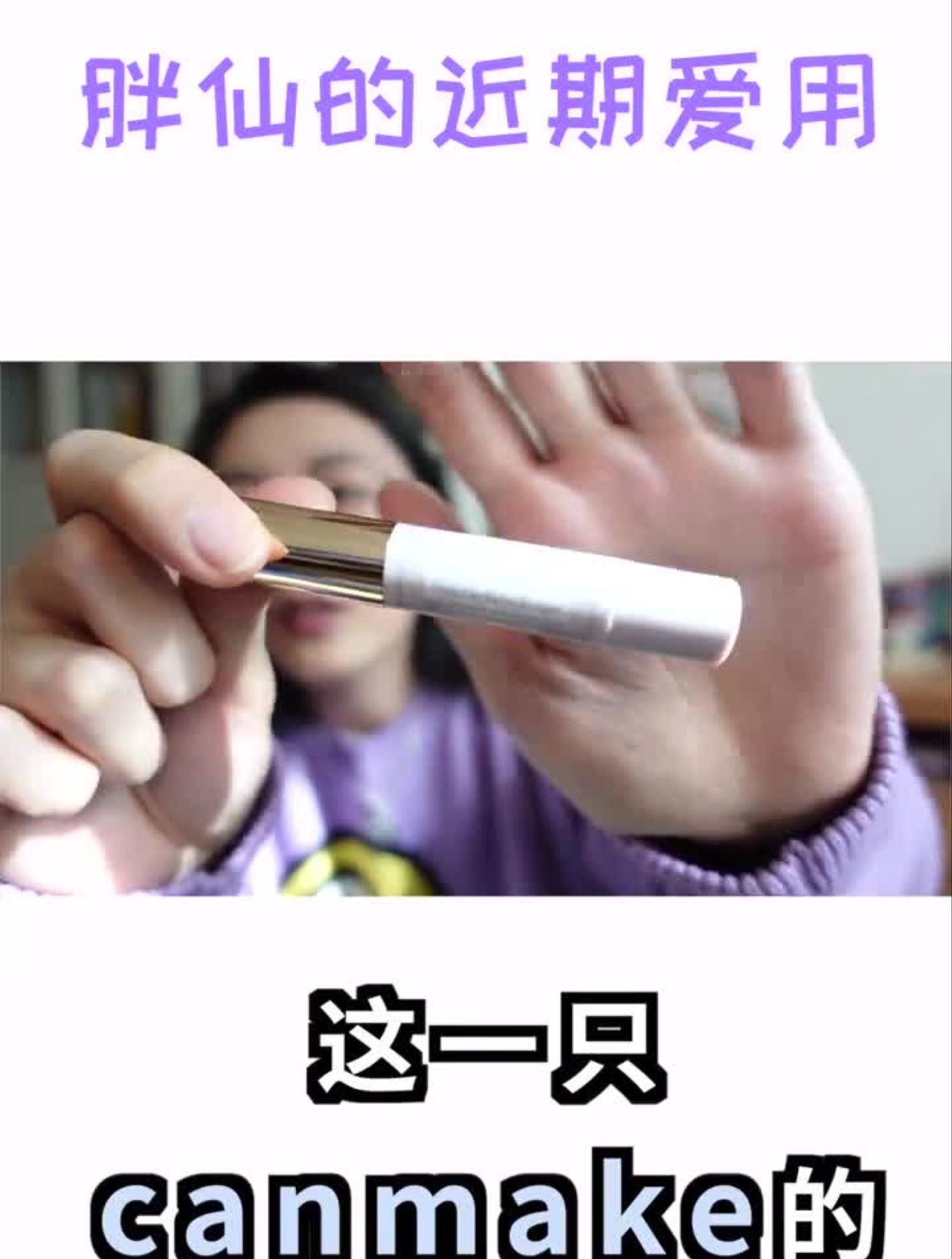 适合日常通勤的CANMAKE滋润豆沙色唇膏