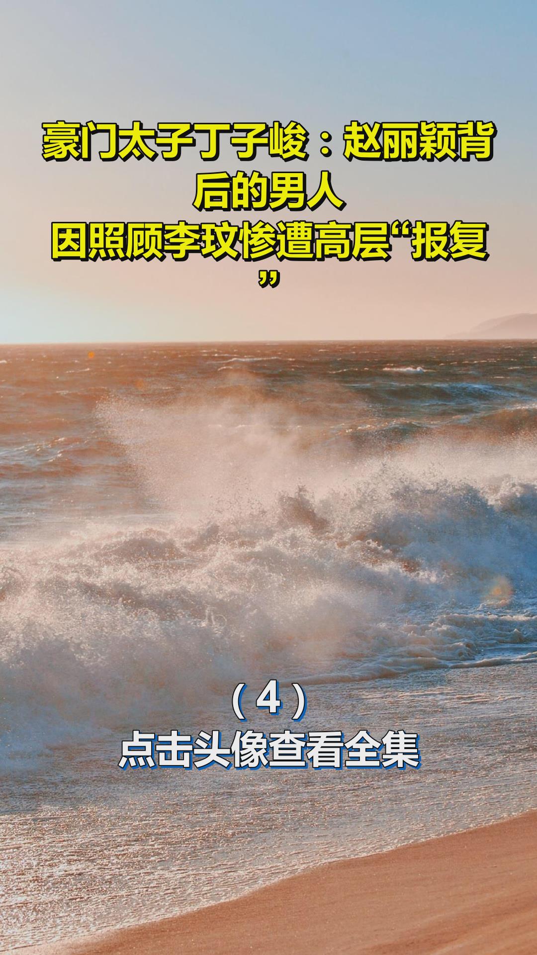 豪门太子丁子峻:赵丽颖背后的男人