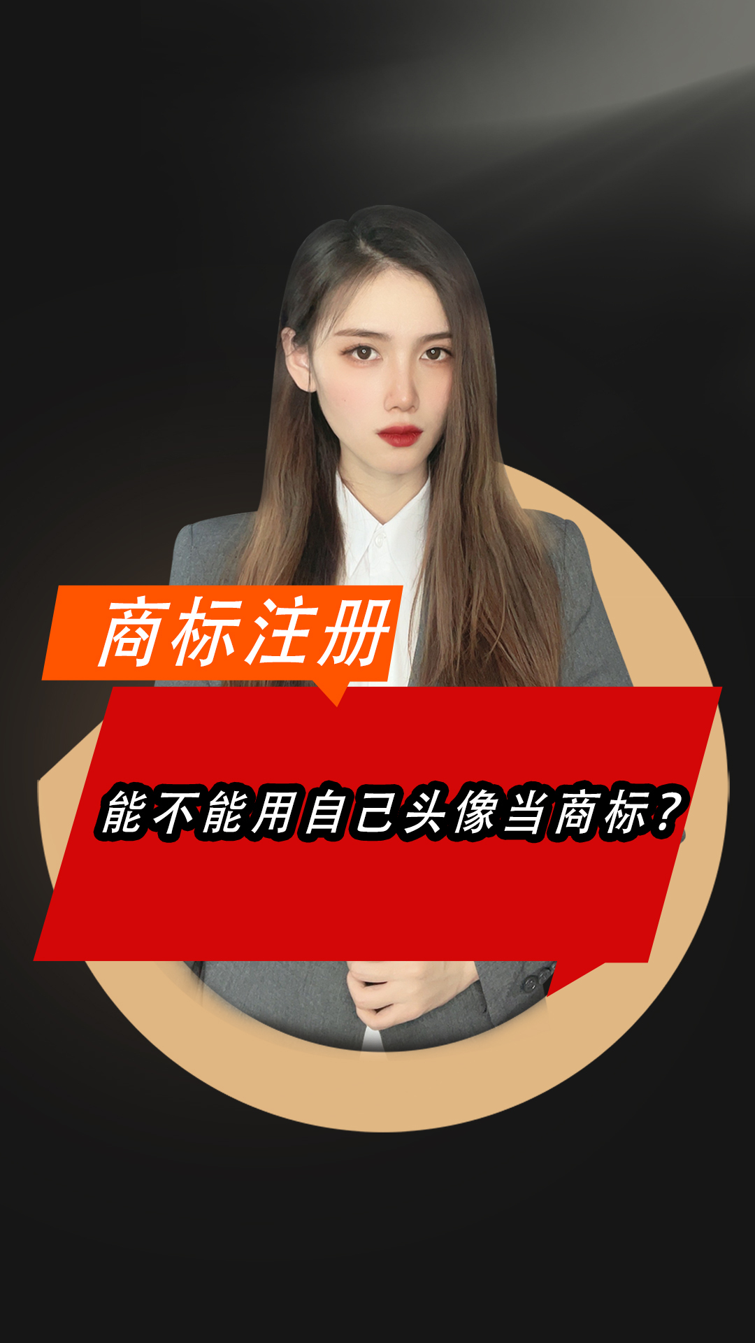 可以用自己的头像当商标吗?