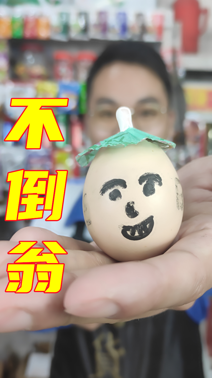 小时候没有玩具玩,就拿个鸡蛋做不倒翁,一玩就是一个童年