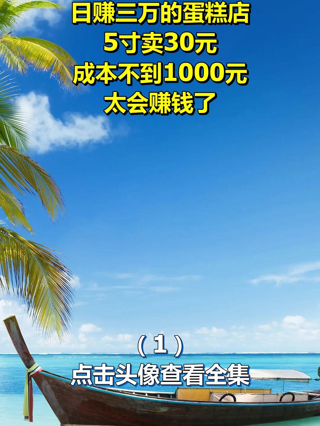 日赚三万的蛋糕店,5寸卖30元,成本不到1000元?太会赚钱了1
