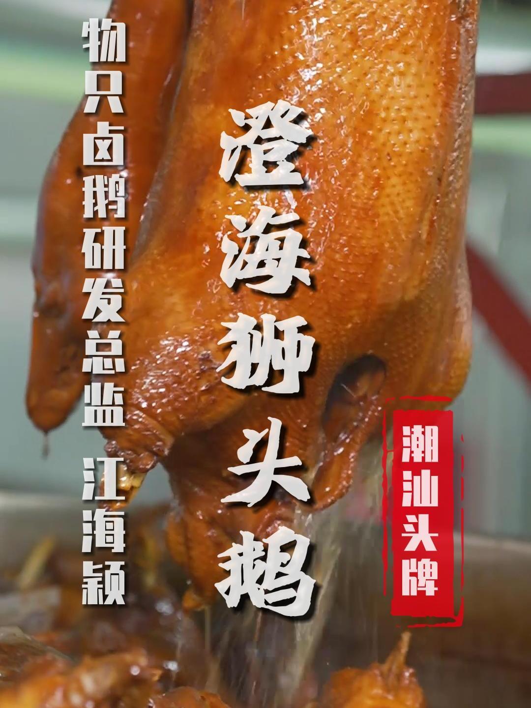 「澄海狮头鹅」传承不守旧,创新不忘本。做好卤鹅就这么简单!