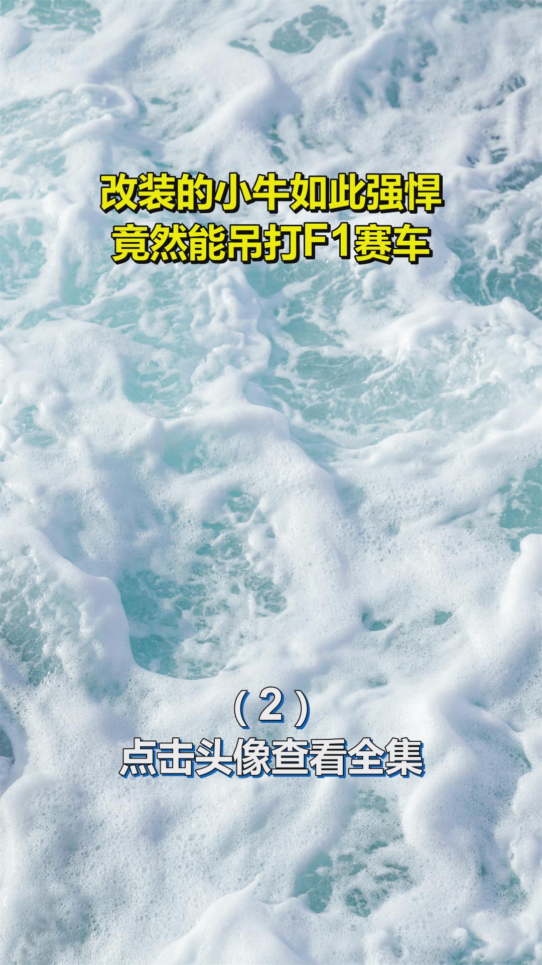 改装的小牛如此强悍,竟然能吊打F1赛车2