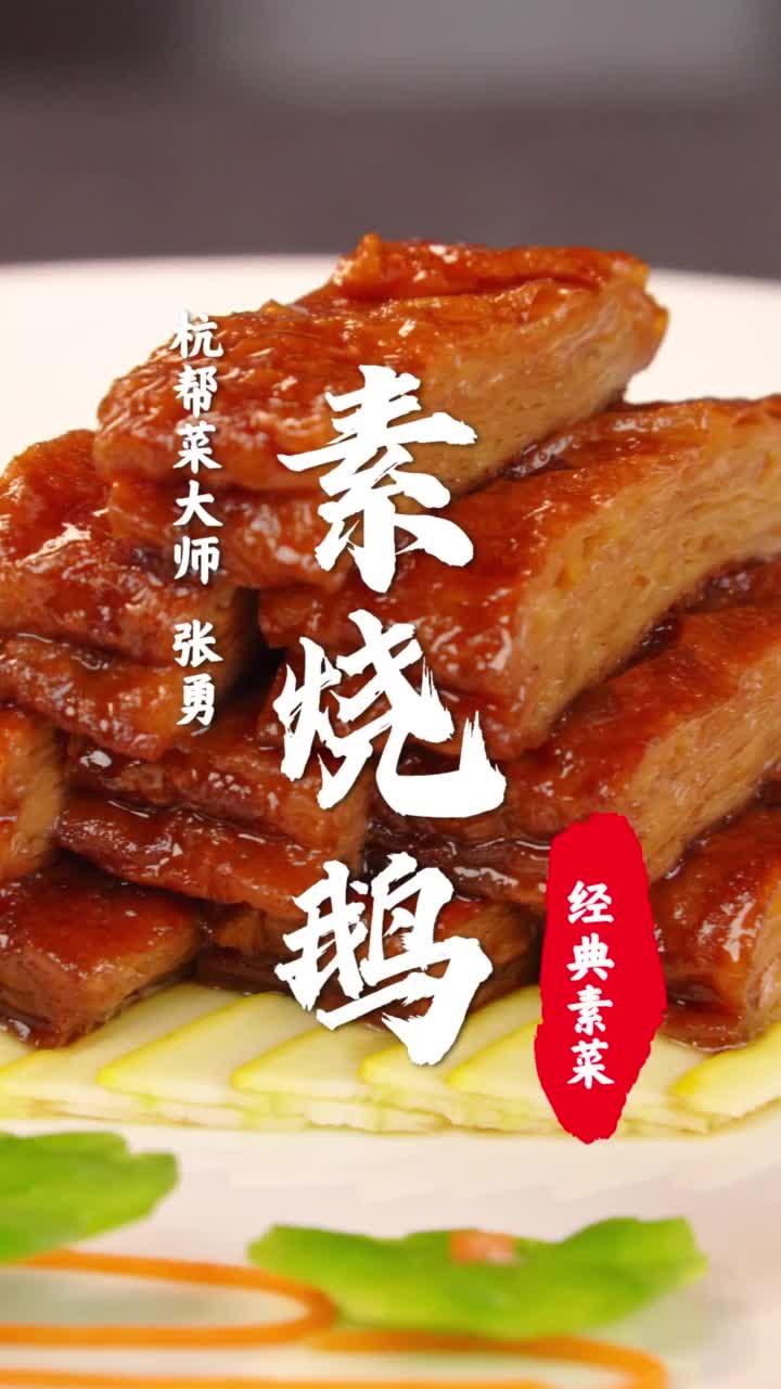 火了几十年的经典素菜 比肉都好吃的素烧鹅