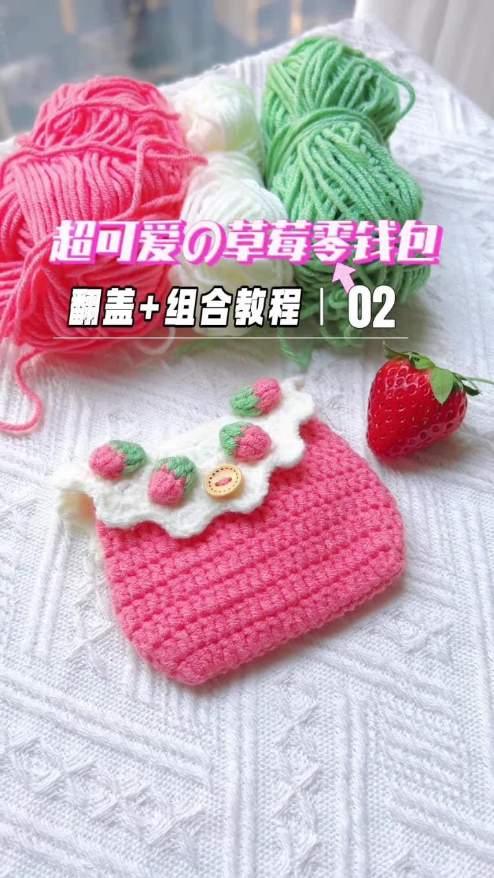 草莓零钱包教程来咯!很好钩的一款,适合新手姐妹!