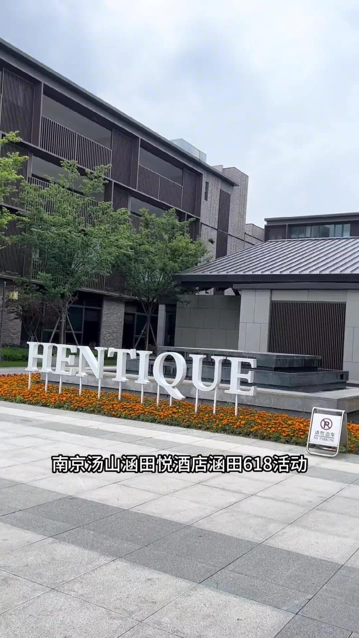 来汤山一定入住的这家悦酒店还要泡温泉哦