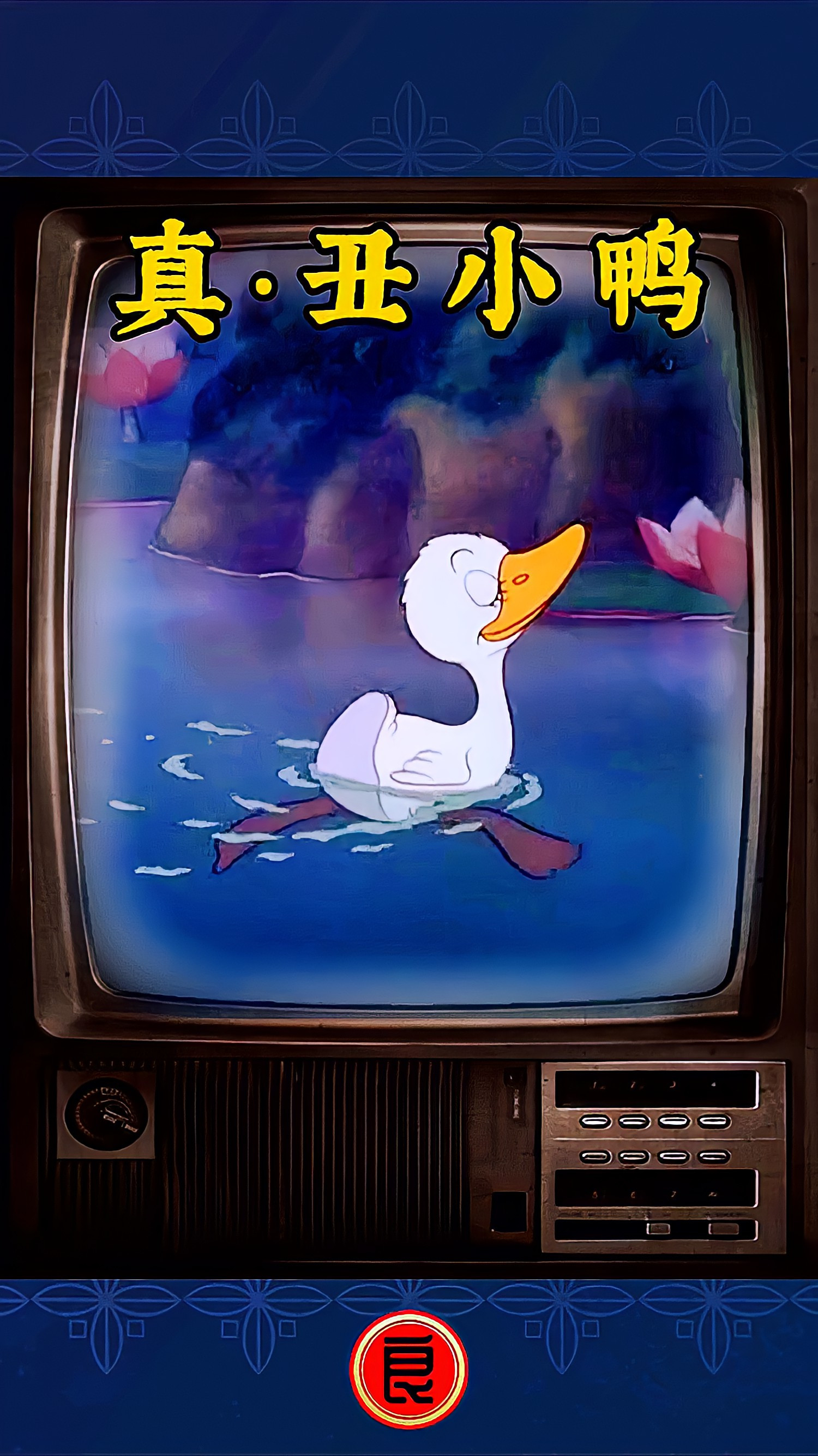 小鸭因长相太丑,遭到族群嫌弃,得知其真实身份后却又后悔不及