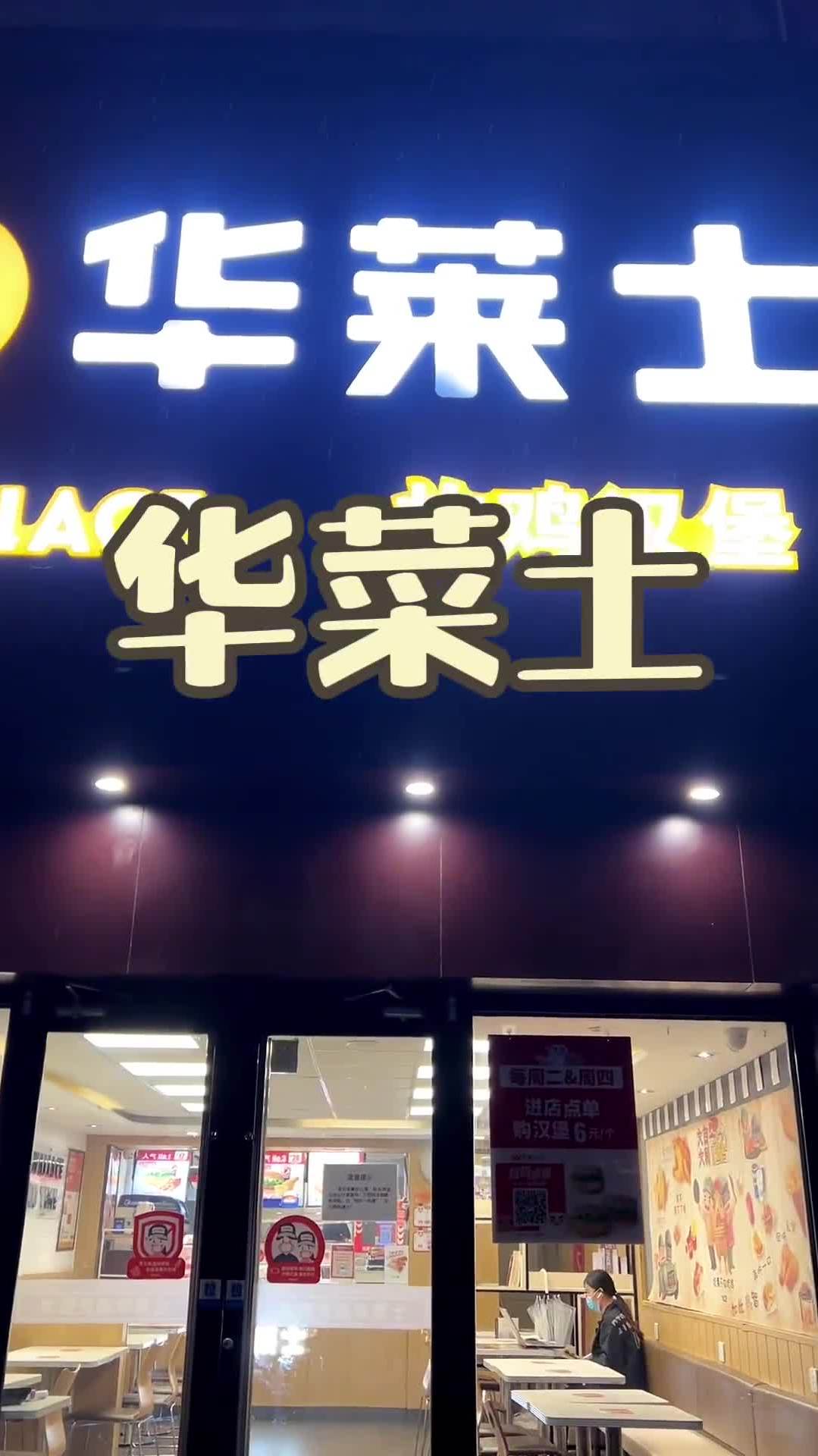 去华菜土吃高级汉堡的时候千万记得点一个蜜汁手扒鸡,太香香了