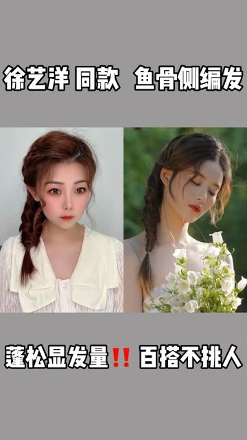 百搭不挑人,蓬松显发量,徐艺洋同款鱼骨侧编发