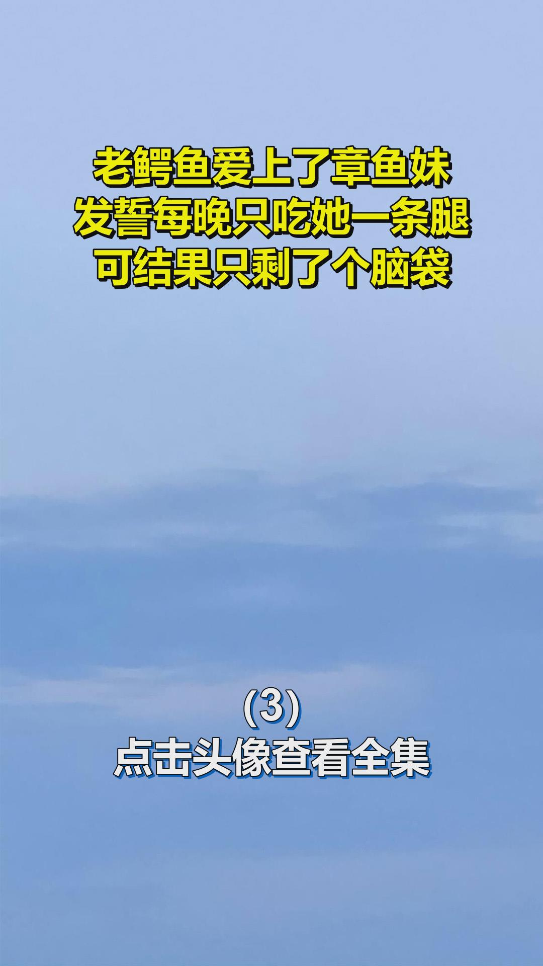 老鳄鱼爱上了章鱼妹,发誓每晚只吃她一条腿,可结果只剩了个脑袋3
