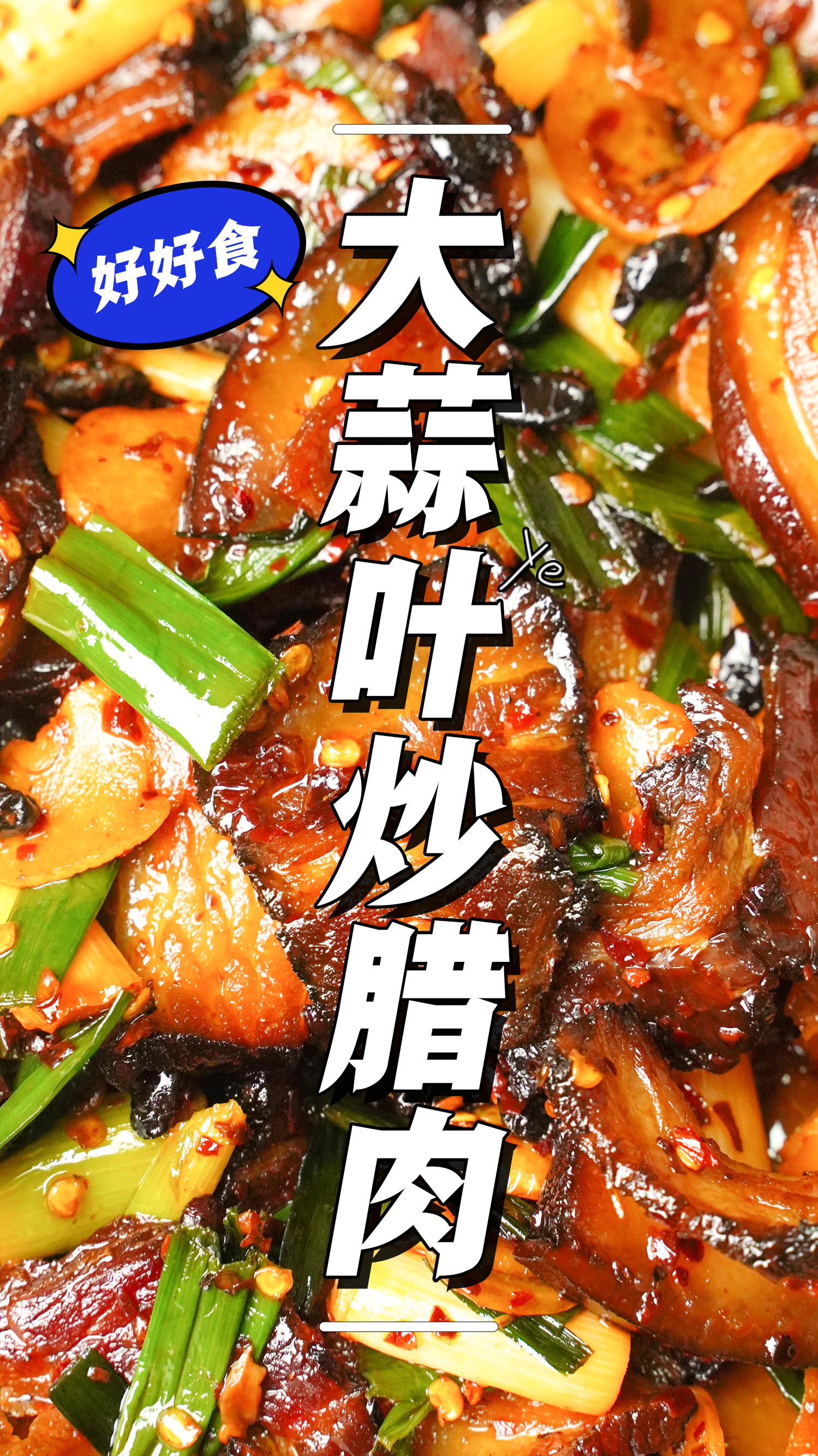 城市美食密码|30秒速成湘菜——大蒜叶炒腊肉!
