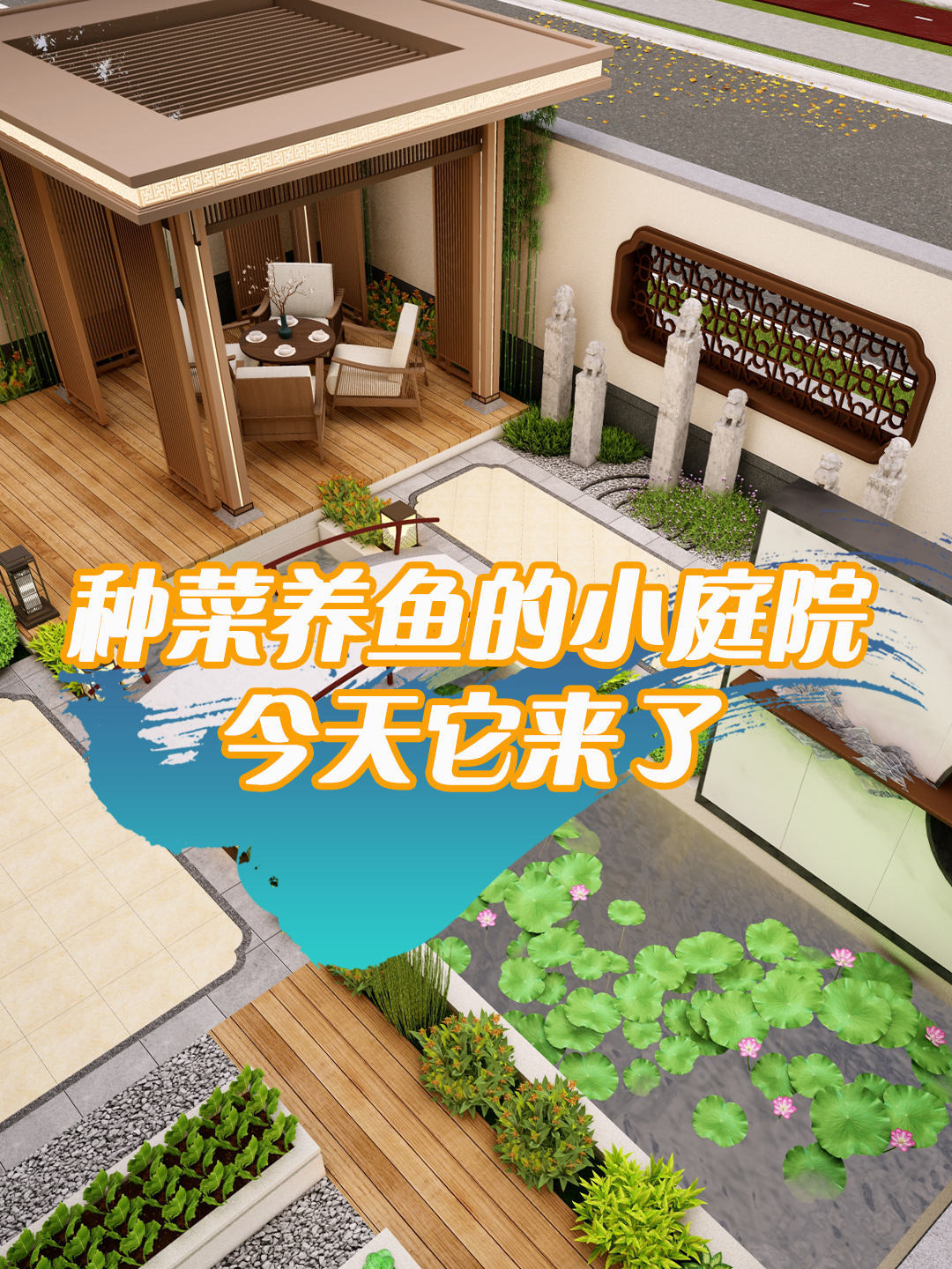 种菜养鱼的小庭院,今天它来了