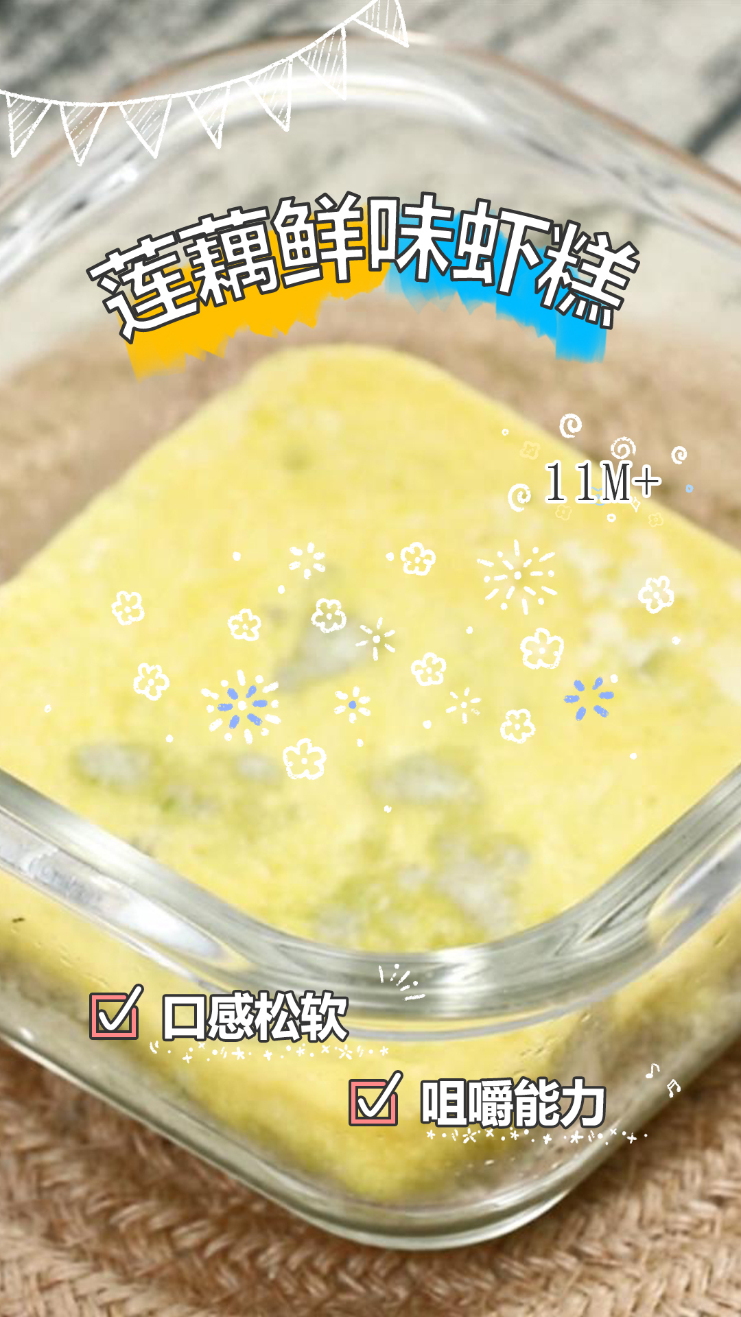 娃不爱吃饭怎么办?试试莲藕鲜味虾糕,口感松软,还锻炼咀嚼能力