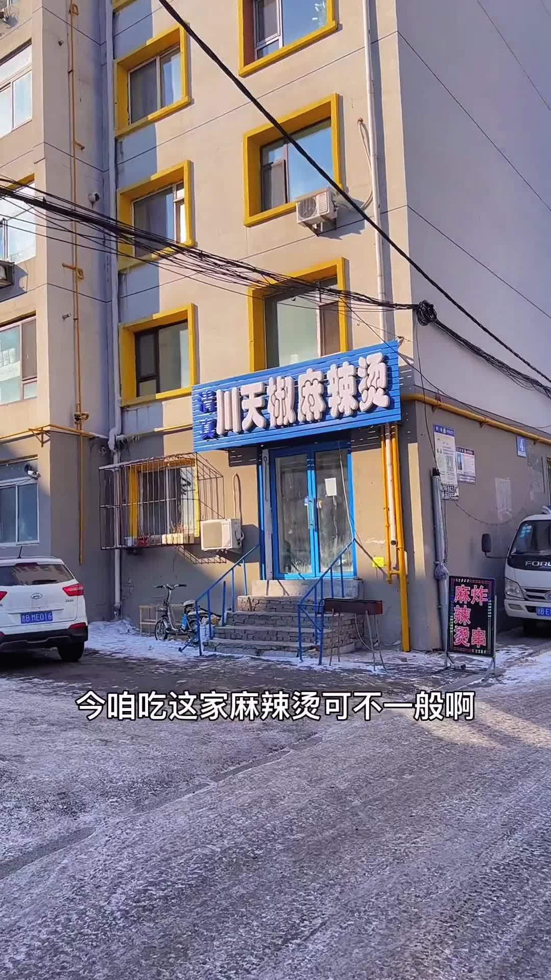 生平吃过无数家麻辣烫的你清真的吃过么