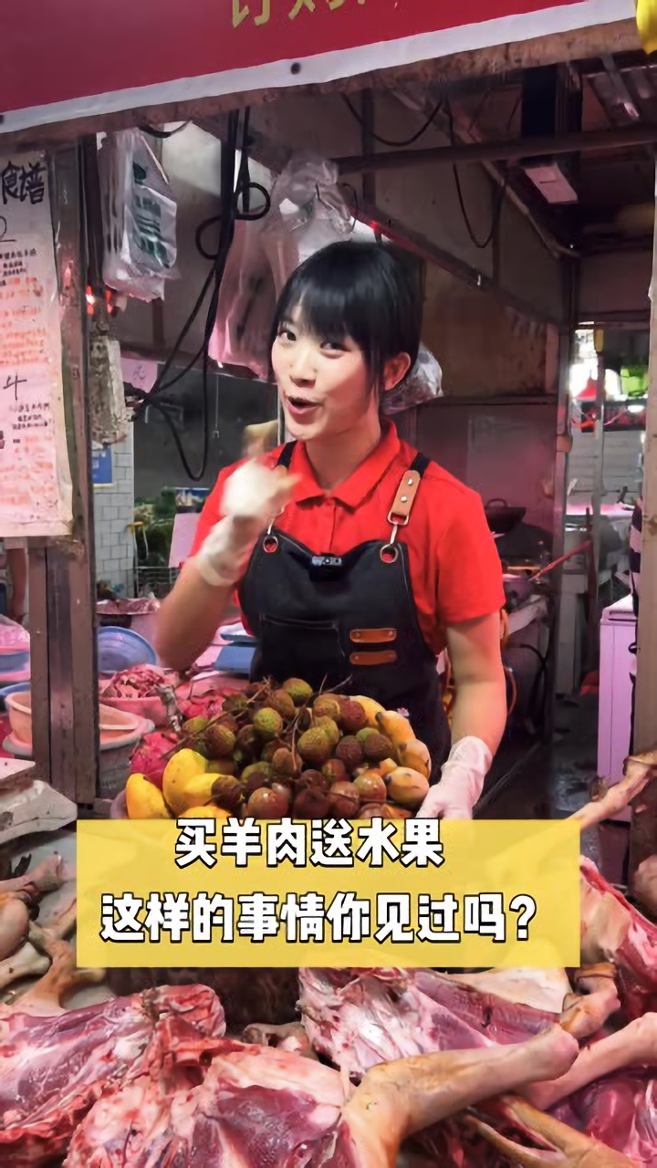 见过买羊肉送水果吗,今天见识一下,买多买少都送,来者都是客