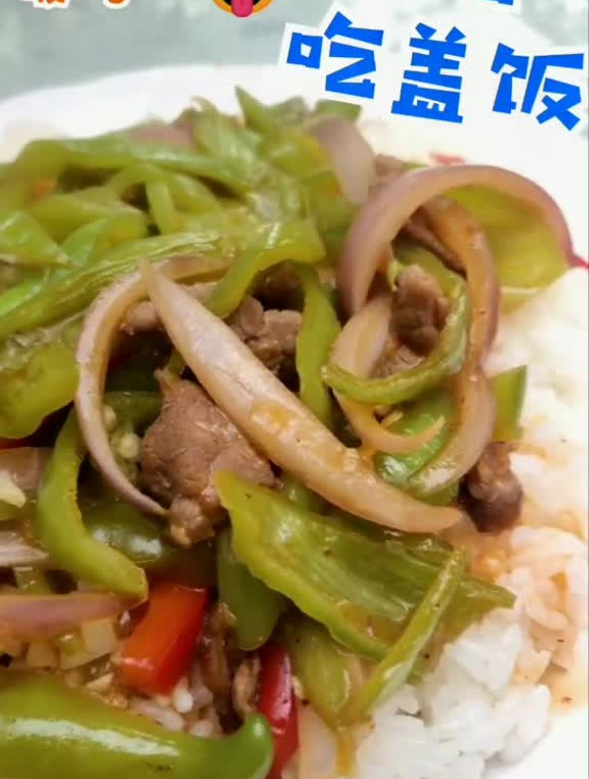 青岛银滴青椒牛肉盖饭,青岛美食
