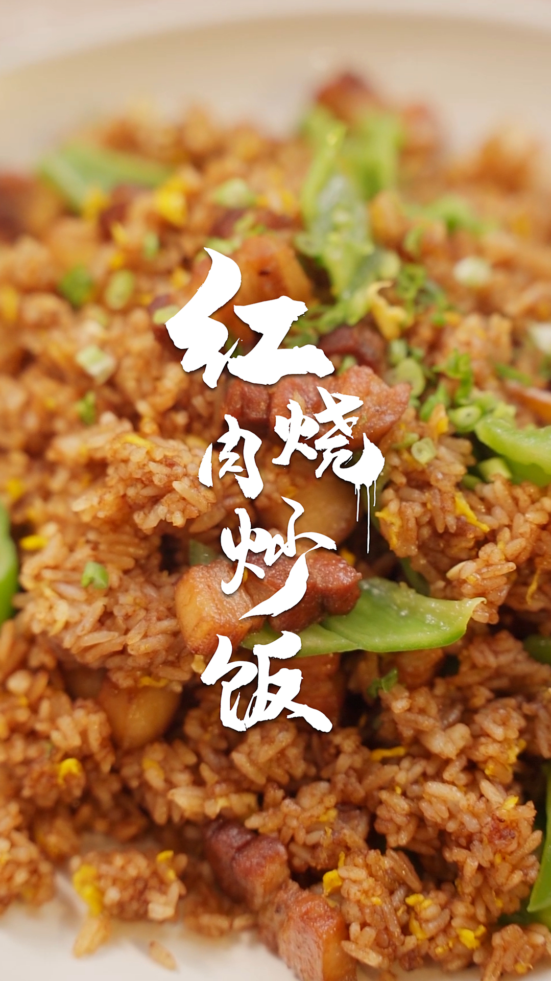 轻松解锁外面卖52一份的红烧肉炒饭～