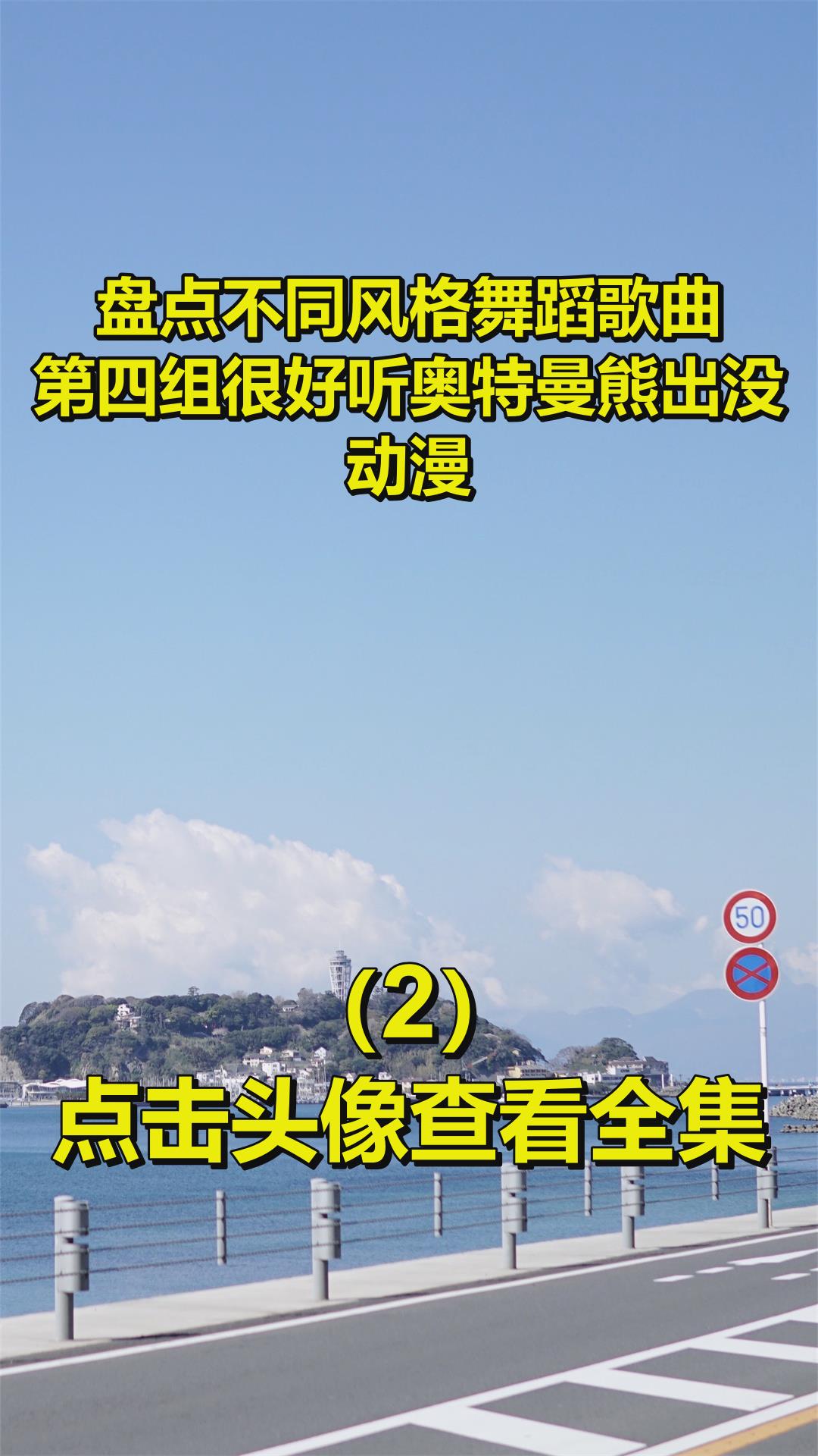 盘点不同风格舞蹈歌曲,第四组很好听奥特曼熊出没动漫2