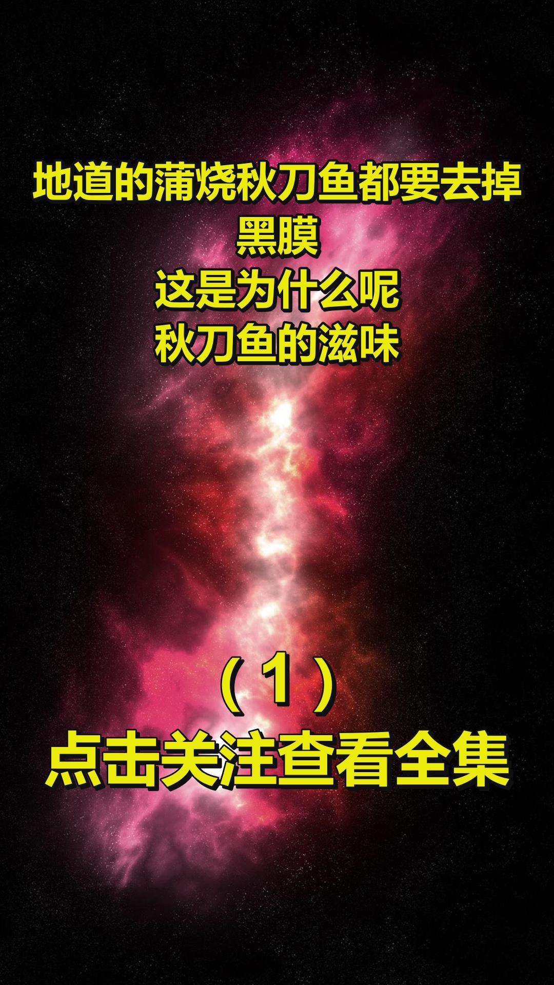 地道的蒲烧秋刀鱼都要去掉黑膜,这是为什么呢?秋刀鱼的滋味1