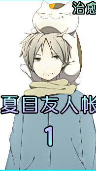 人鱼姐姐太孤独,好想交朋友,夏目误打误撞闯了进来