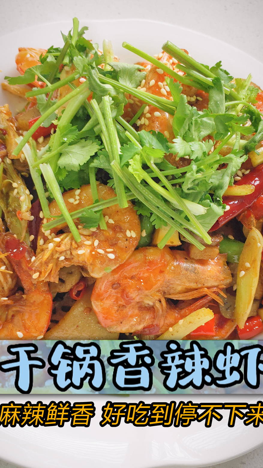 家庭聚餐硬菜:《干锅香辣虾》的家常做法,鲜香辣爽又下酒